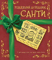 Автор - Крістофер Едж . Книга Різдвяний довідник Санти (тверд.) (Укр.) (Жорж)