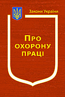 Закон України Про Охорону праці