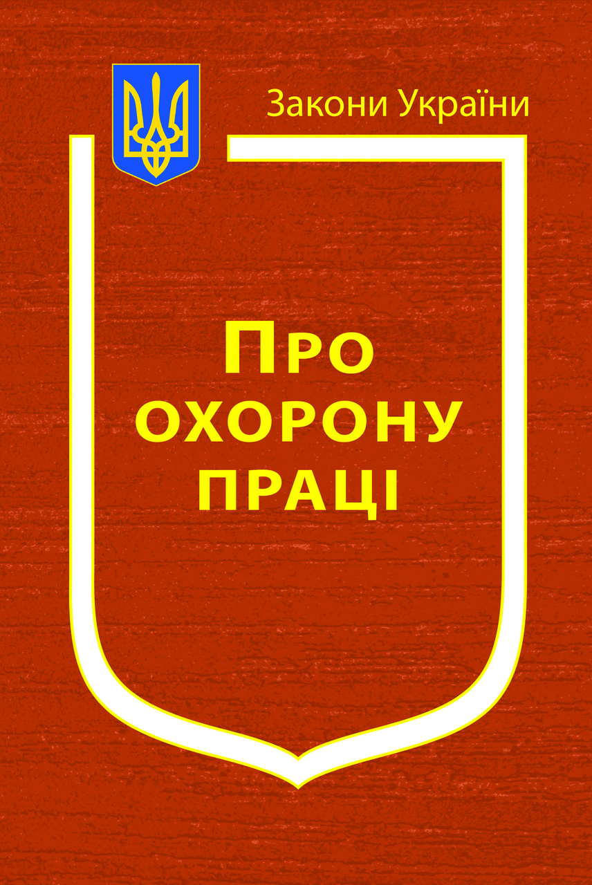 Закон України Про Охорону праці