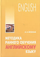 Автор - Вронская И.. Книга English. Методика раннього навчання англійській мові  (тверд.) (Eng.)