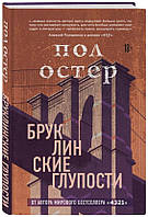 Книга Бруклинские глупости (Україна) - Остер П. | Роман замечательный, захватывающий Проза зарубежная