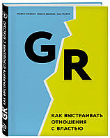 Автор - Уоткинс М., Эдвардс М., Такрар У.. Книга GR: Победить в игре за влияние (тверд.) (Рус.)