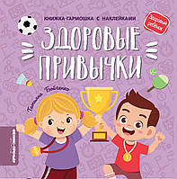 Детские развивающие занятия `Здоровые привычки. Книжка-гармошка с наклейками` обучающая книга для детей