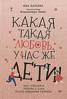 Автор - Катаева Я.. Книга Яка така любов, у нас же діти! Як зберегти любов у парі після народження дитини