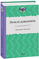 Роман прекрасний Книга Землі дзвонять  -  Михайло Івченко | Проза сучасна, українська