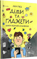 Автор - Анна Гресь. Книга Діти та ґаджети. Секрети розумного спілкування (мягк.) (Укр.) (4mamas)