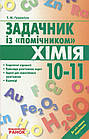 Хімія. Задачник із «помічником». 10-11 класи. Гранкіна Т.
