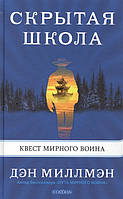 Автор - Миллмэн Д.. Книга Скрытая школа. Квест мирного воина (тверд.) (Рус.) (СОФИЯ)