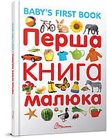 Перша книга малюка / Baby`s First Book  (тверд.) (Талант)