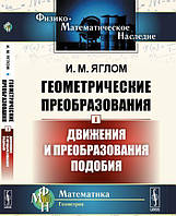 Автор - Яглом И.. Книга Геометрические преобразования. Том 1. Движения и преобразования подобия (тверд.)