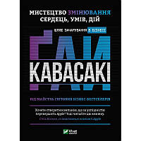 Автор - Кавасакі Ґ.. Книга Мистецтво змінювання сердець умів дій: шлях зачарування в бізнесі (тверд.) (Укр.)