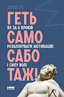 Автор - Джуді Хо. Книга Геть самосаботаж! Як за 6 кроків розблокувати мотивацію і силу волі (тверд.) (Укр.)