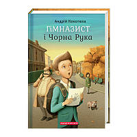 Детские украинские сказки `Гімназист і Чорна Рука` Книги для самых маленьких