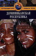 Автор - Райан Левитт. Книга Домініканська Республіка. Путівник   (м`як.) (Рус.)