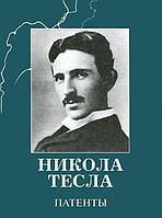 Книга Никола Тесла. Патенты (тверд.) (Рус.)