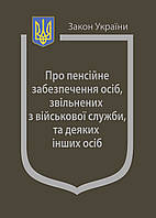 Закон України Про Пенсійне забезпечення осіб, звільнених з військової служби, та деяких інших осіб