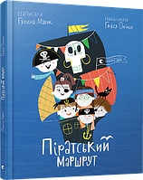 Детские украинские сказки `Піратський маршрут` Книги для самых маленьких