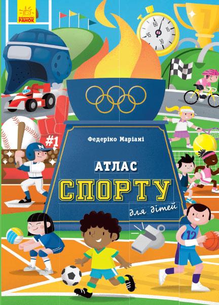 Дитячі книги Все про все `Атлас спорту для дітей   Федеріко Маріані` Книга чомучка для дітей