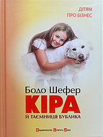 Дитячі художні книги проза `Кіра й таємниця бублика, або формування характеру за сім кроків`