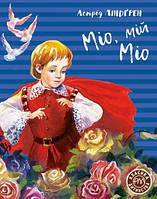 Улюблені чарівні казки малюка `Міо, мій Міо` Дитяча книга на подарунок