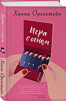 Книга Игра с огнем - Оренстейн Х. | Роман замечательный, захватывающий Проза зарубежная