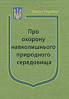 Закон України Про Охорону навколишнього природного середовища