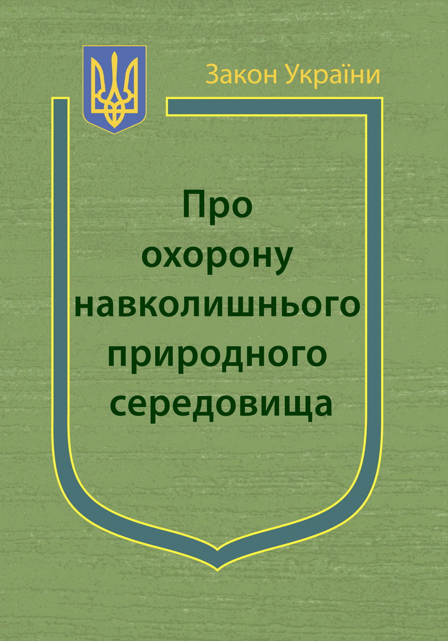 Закон України Про Охорону навколишнього природного середовища