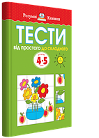 Развивающие тесты для детей `Тести. Другий рівень. Від простого до складного. Для дітей 4 5 років`