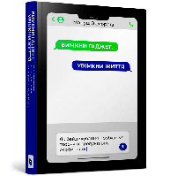 Автор - Мануш Зомороді. Книга Вимкни гаджет. Увімкни життя (тверд.) (Укр.) (Артбукс-Виммельбухи)