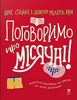 Книги для девочки `Поговоримо про місячні` Детские книги для развития