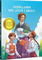 Детские художественные книги проза `Оповідання про дітей і школу` Современная литература для детей