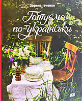 Автор - Зоряна Івченко. Книга Готуємо по-українськи (тверд.) (Укр.) (Урбино)