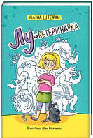 Детские украинские сказки `Лу-ветеринарка` Книги для самых маленьких
