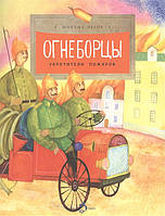 Автор - Пегов Михаил. Книга Огнеборцы. Історія пожежної охорони   (м`як.) (Рус.)