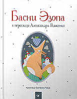 Любимые волшебные сказки малыша `Басни Эзопа в пересказе Александра Виженко` Детская книга на подарок