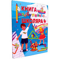 Книга будущего школьника, книга дошкольника укр