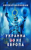 Автор - Филиндаш Евгений. Книга Украина - не Европа (тверд.) (Рус.) (Арий)