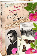 Книга Полет бабочки - Воронель Нина | Роман замечательный, захватывающий Проза зарубежная