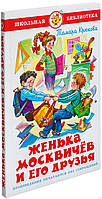 Детские художественные книги проза `Женька Москвичев и его друзья` Современная  литература для детей