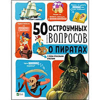 Автор - БИЮ Жан-Мишель. Книга 50 дотепних питань про піратів з дуже серйозними відповідями  (тверд.) (Рус.)