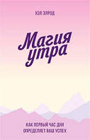 Автор - Хэл Элрод. Книга Магия утра. Как первый час дня определяет ваш успех (мягк.) (Рус.) (Форс Украина ООО)