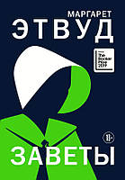 Книга Завіти - Этвуд М. | Роман прекрасний, захоплюючий Проза зарубіжна