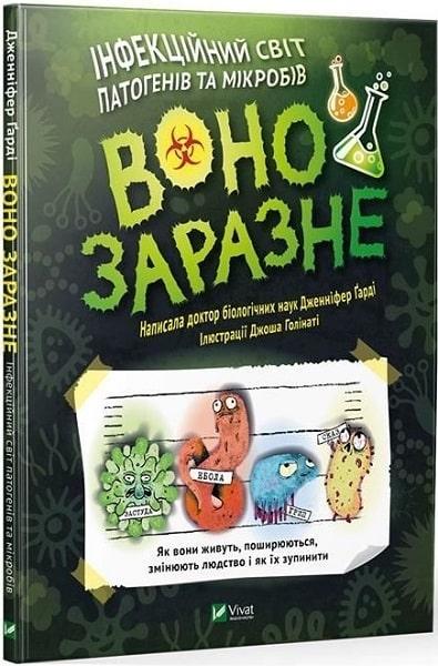 Дитячі книги Все про все `Вонозаразне. Інфекційний світ патогенів та мікробів` Книга чомучка для дітей