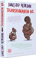 Книга Transhumanism inc. - Пелевин В.О. | Роман замечательный, захватывающий Проза зарубежная