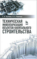 Автор - Быкова Елена Николаевна, Павлова Виктория Александровна. Книга Техническая инвентаризация объектов