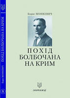 Автор - Монкевич Борис. Похід Болбочана на Крим. Книга 8 (тверд.) (Укр.) (Лілея-НВ)