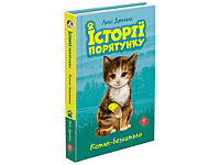 Детские художественные книги проза `Історії порятунку. Книга 1. Котик-безхатько`