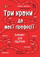 Автор - Руденко Аліна. Корисні навички. Три кроки до моєї професії. Блокнот для підлітків (Укр.) (4mamas)