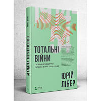 Автор - Юрій Лібер. Книга Тотальні війни творення модерної України у 1914-1954 роках (тверд.) (Укр.) (ФАКТОР)