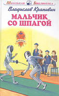 Детские художественные книги проза `Мальчик со шпагой` Современная  литература для детей